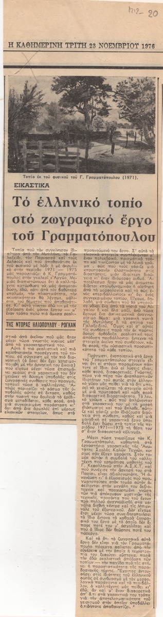 “Το ελληνικό τοπίο στο ζωγραφικό έργο του Γραμματόπουλου”