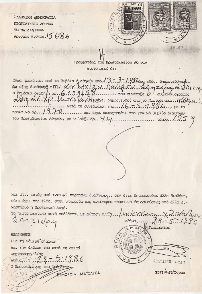 Πιστοποιητικό δημοσίευσης διαθήκης του Τώνη Σπητέρη