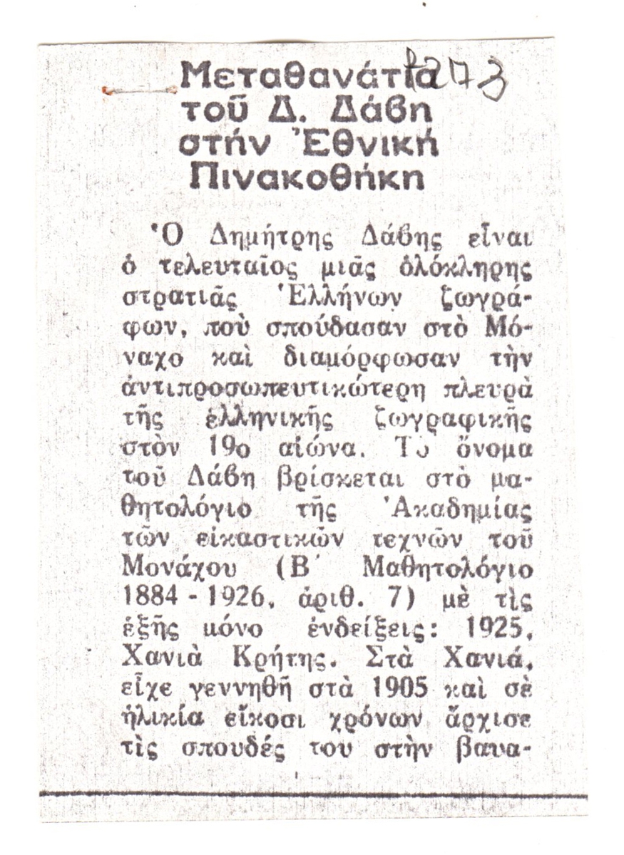 “Μεταθανάτια του Δ. Δάβη στην Εθνική Πινακοθήκη”