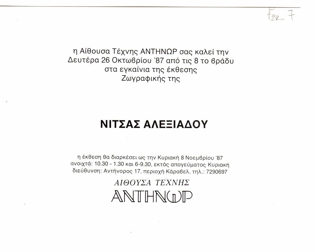Έκθεση Νίτσας Αλεξιάδου