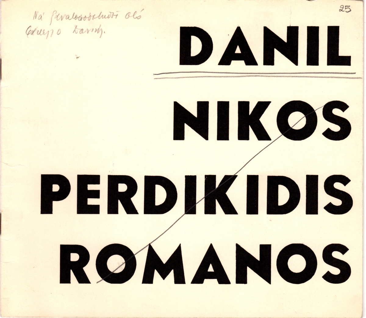 Έκθεση “Danil-Nikos-Perdikidis-Romanos”