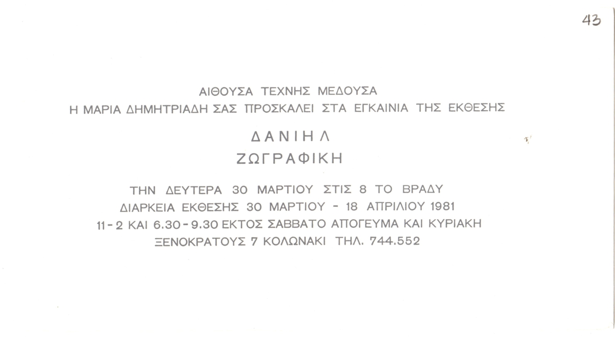 Έκθεση Δανιήλ Παναγόπουλου