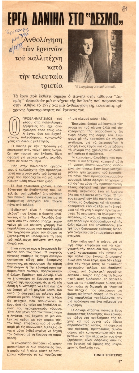 “Έργα Δανιήλ στο ‘Δεσμό'”