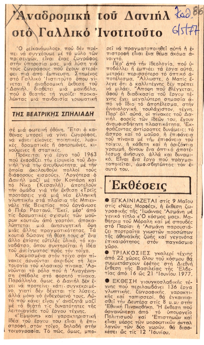 “Αναδρομική του Δανιήλ στο Γαλλικό Ινστιτούτο”