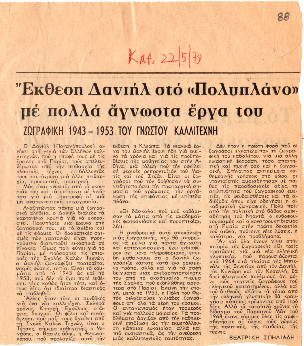 “Έκθεση Δανιήλ στο ‘Πολυπλάνο’ με πολλά άγνωστα έργα του”