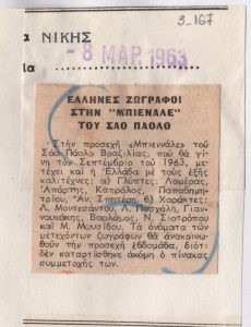 “Έλληνες ζωγράφοι στην Μπιεννάλε του Σάο Πάολο”