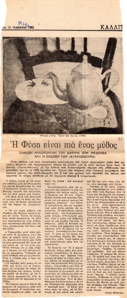 “Η Φύση είναι πια ένας μύθος”