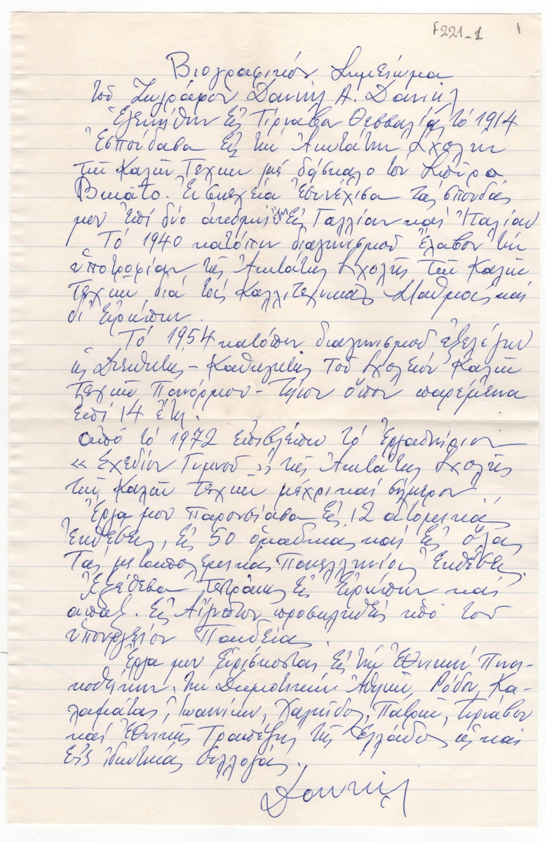 Βιογραφικό σημείωμα του Δανιήλ Δανιήλ