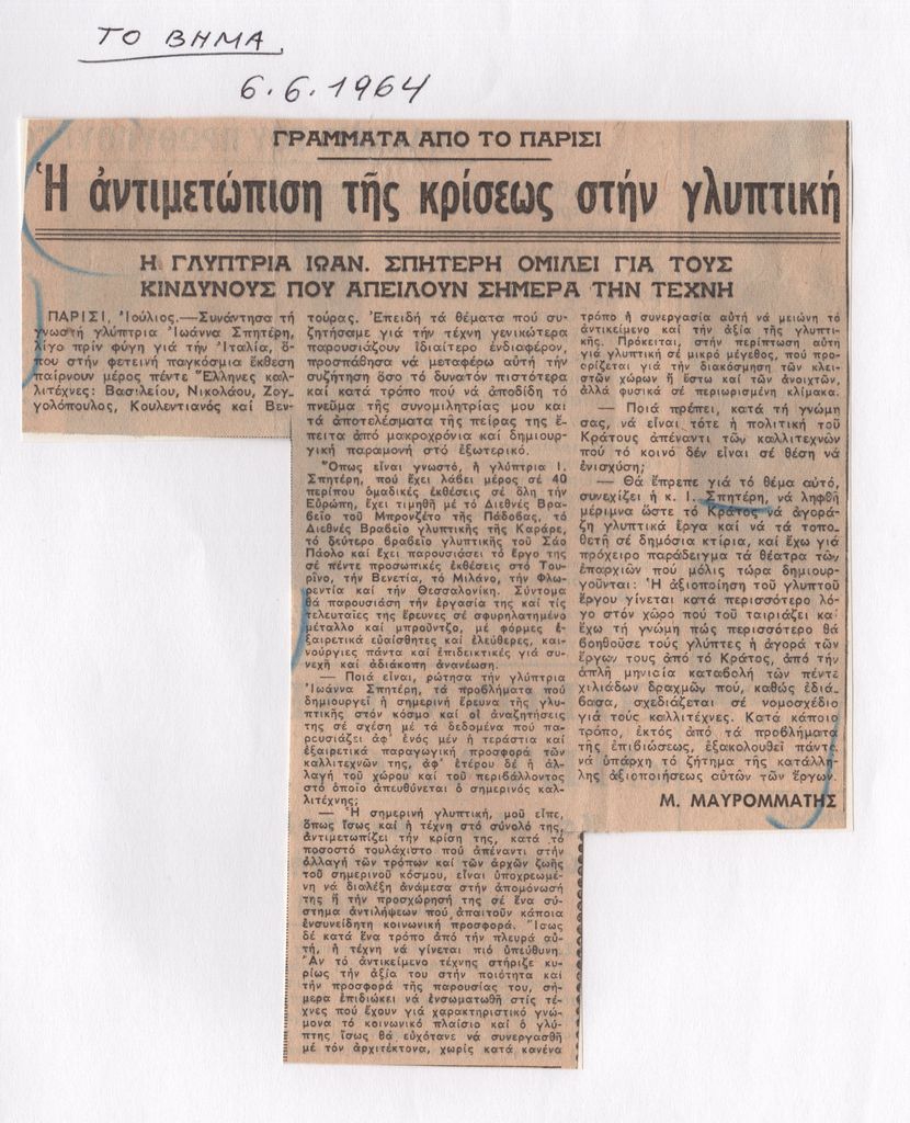 “Γράμματα από το Παρίσι. Η αντιμετώπιση της κρίσεως στη γλυπτική”