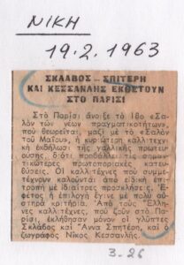 Σκλάβος-Σπιτέρη και Κεσσανλής εκθέτουν στο Παρίσι