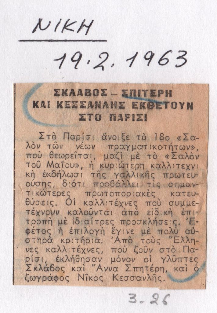 “Σκλάβος-Σπιτέρη και Κεσσανλής εκθέτουν στο Παρίσι”