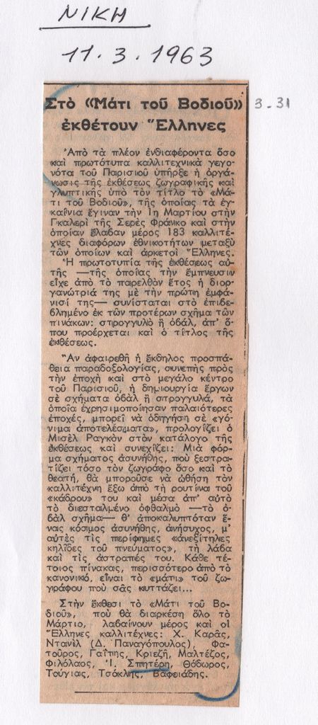 “Στο Μάτι του Βοδιού εκθέτουν Έλληνες”