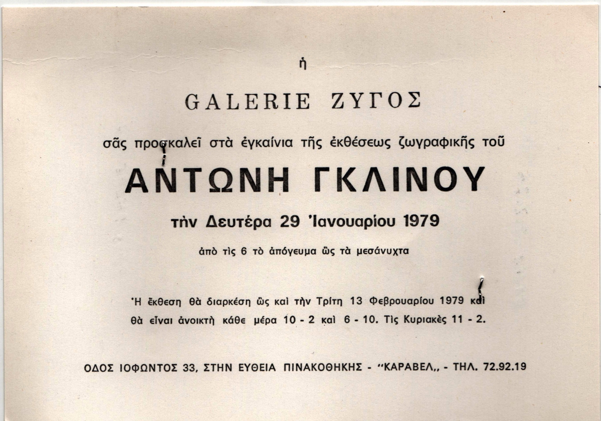 Έκθεση ζωγραφικής Αντώνη Γκλίνου