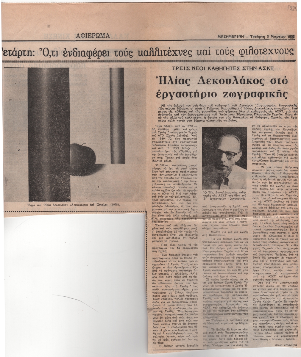 “Τρεις νέοι καθηγητές στην ΑΣΚΤ. Ηλίας Δεκουλάκος στο εργαστήριο ζωγραφικής”