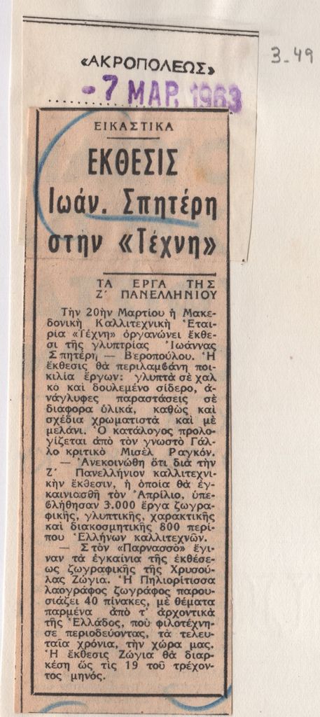 “Έκθεσις Ιωάν. Σπητέρη στην ‘Τέχνη'”