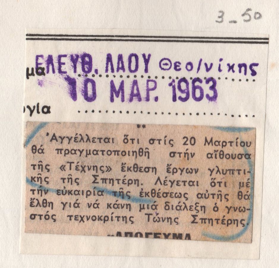 Έκθεση της Ιωάννας Βεροπούλου-Σπητέρη