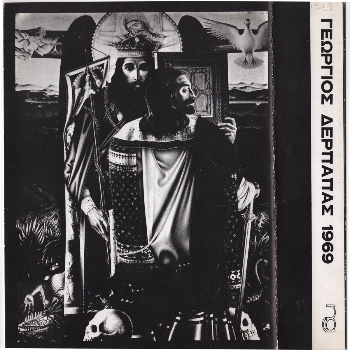 Έκθεση “Γεώργιος Δέρπαπας 1969”