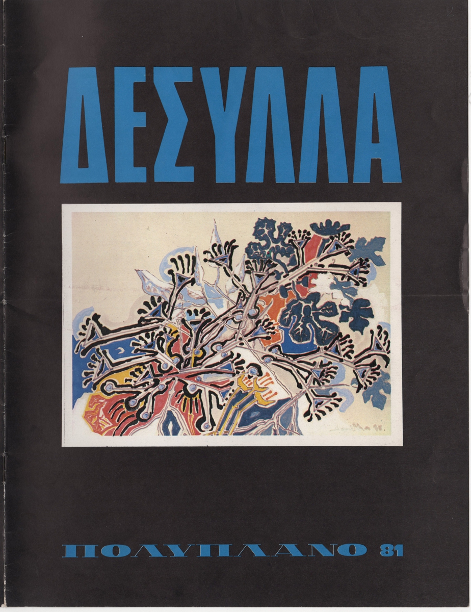 Έκθεση Ελένης Γκούση-Δεσύλλα