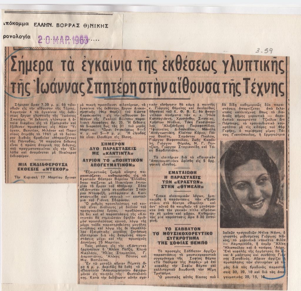 “Σήμερα τα εγκαίνια της εκθέσεως γλυπτικής της Ιωάννας Σπητέρη στην αίθουσα της Τέχνης”