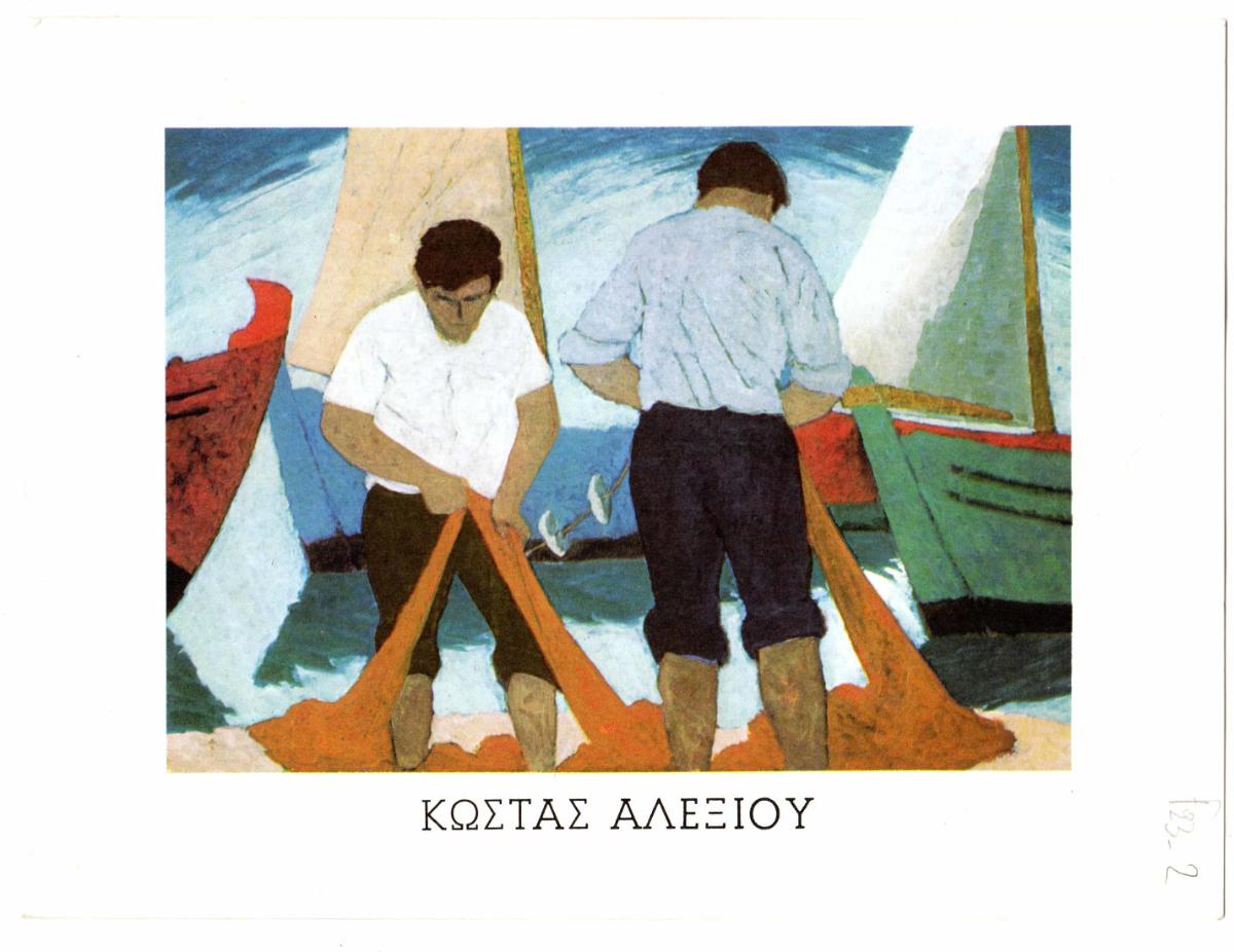 Έκθεση Κώστα Αλεξίου