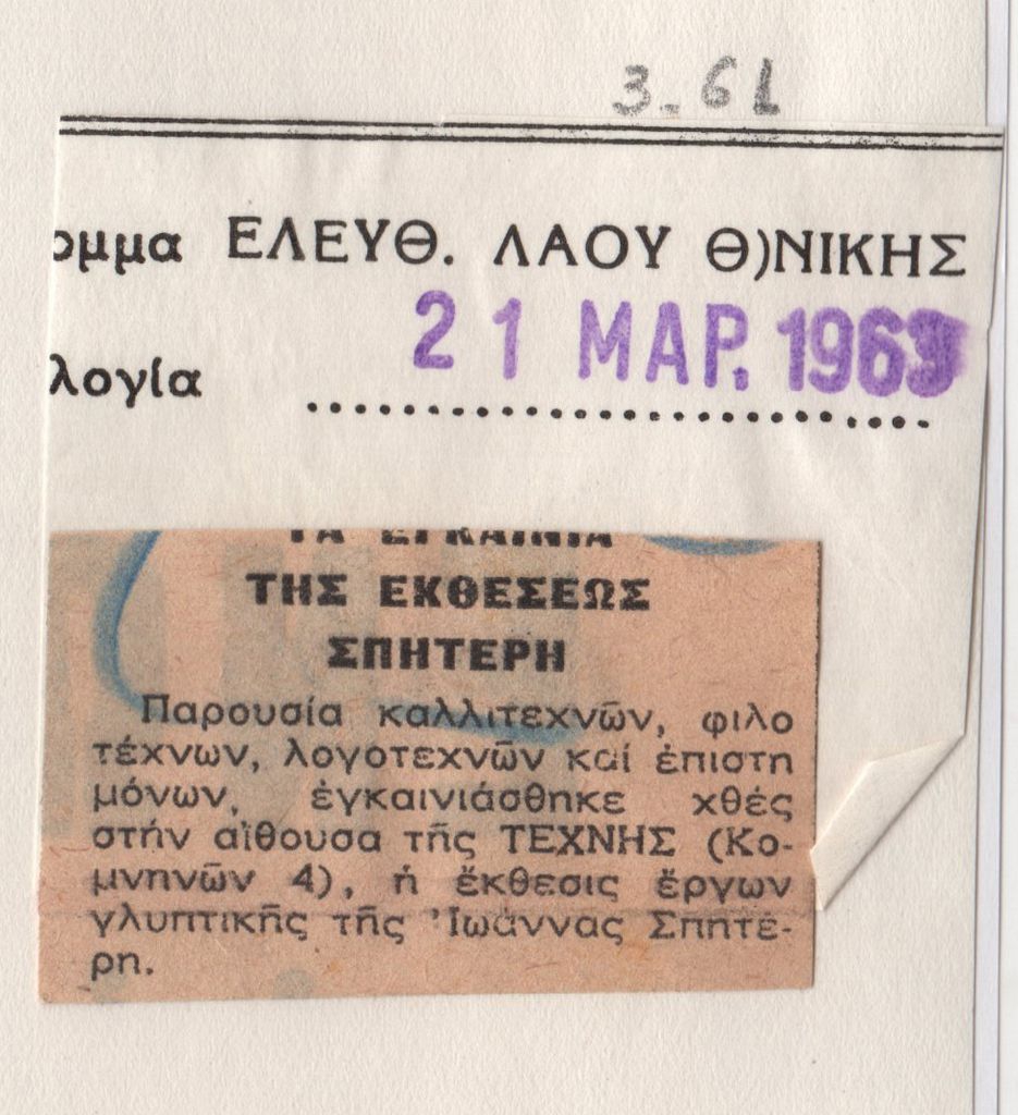 “Τα εγκαίνια της εκθέσεως Σπητέρη”