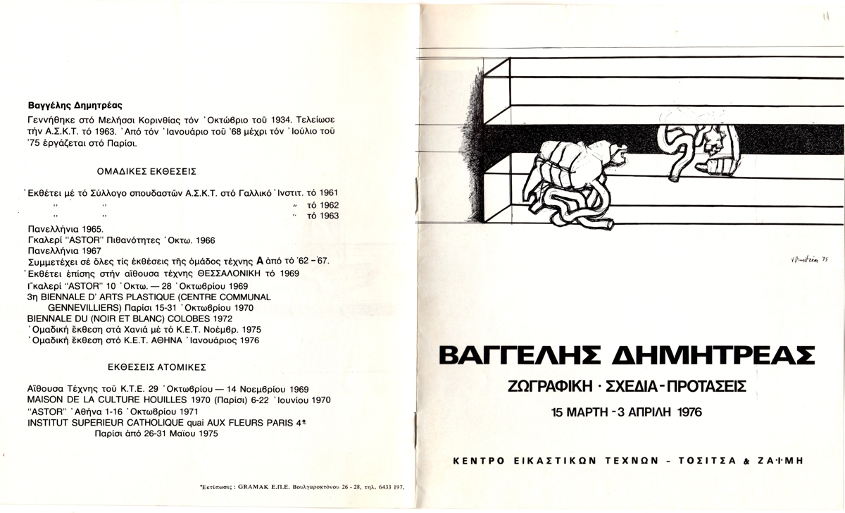 Έκθεση Βαγγέλη Δημητρέα