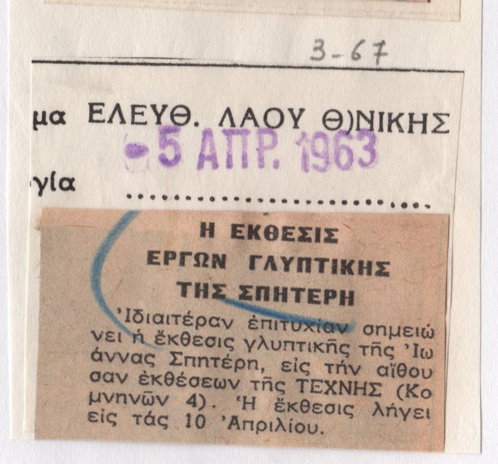“Η έκθεσις έργων γλυπτικής της Σπητέρη”