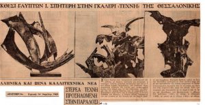 “Έκθεσι γλυπτών Ι. Σπητέρη στην Γκαλερί Τέχνη της Θεσσαλονίκης”