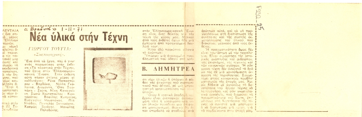 “Νέα υλικά στην Τέχνη”