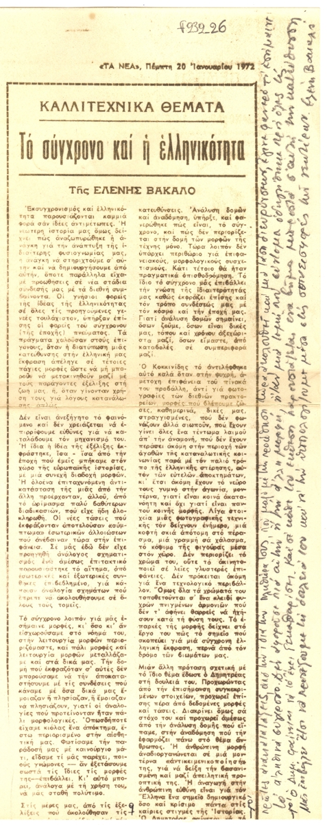 “Το σύγχρονο και η ελληνικότητα”