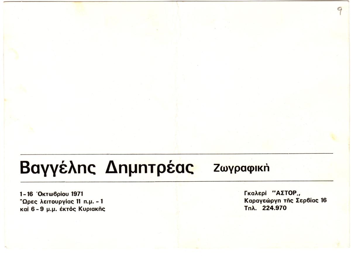 Έκθεση Βαγγέλη Δημητρέα “Βαγγέλης Δημητρέας-Ζωγραφική”