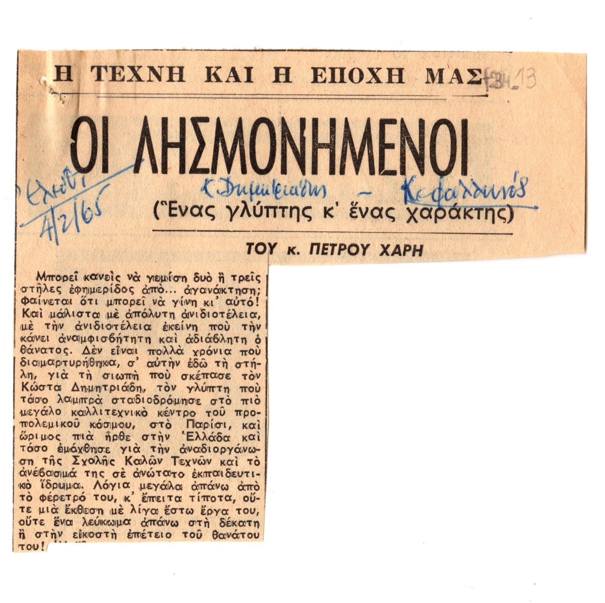 “Οι λησμονημένοι. (Ένας γλύπτης κ’ ένας χαράκτης)”