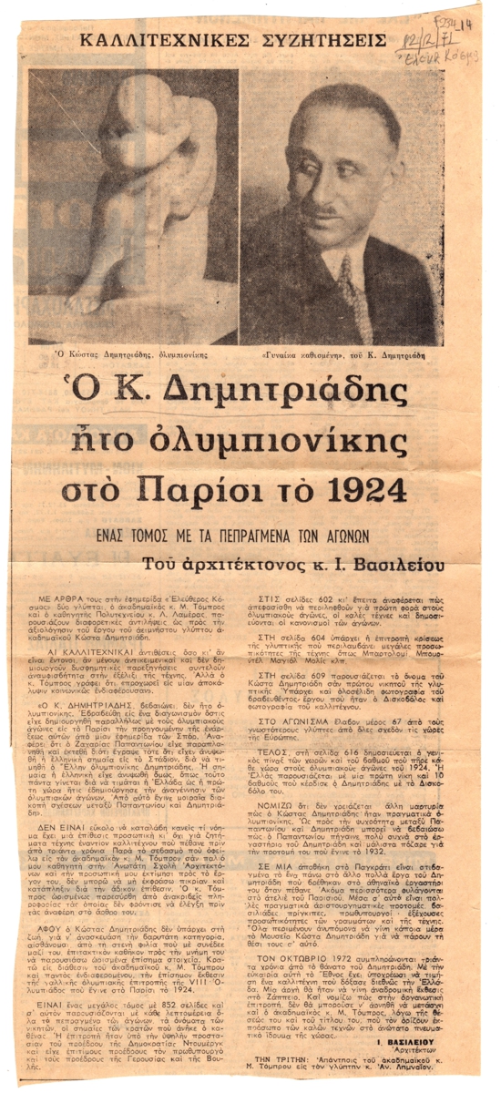 “Ο Κ. Δημητριάδης ήτο ολυμπιονίκης στο Παρίσι το 1924”