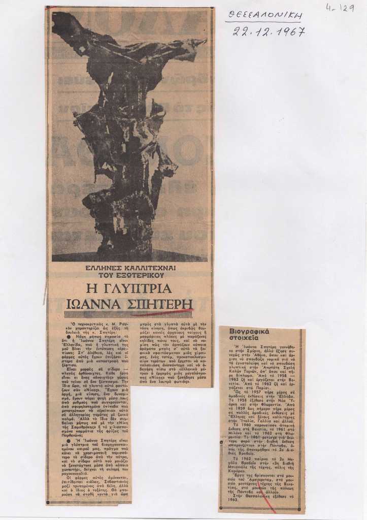 “Έλληνες καλλιτέχναι του εξωτερικού. Η γλύπτρια Ιωάννα Σπητέρη”