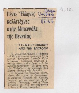 “Πέντε Έλληνες καλλιτέχνες στην Μπιεννάλε της Βενετίας. Έγινε η επιλογή από την επιτροπή”
