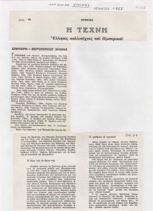 “Χρονικά. Η Τέχνη. Έλληνες καλλιτέχνες του εξωτερικού. Σπητέρη-Βεροπούλου Ιωάννα”