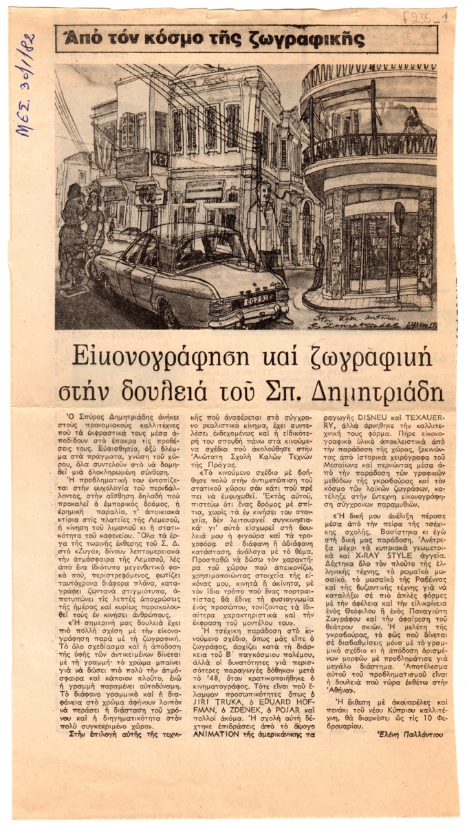 “Εικονογράφηση και ζωγραφική στην δουλειά του Σπ. Δημητριάδη”