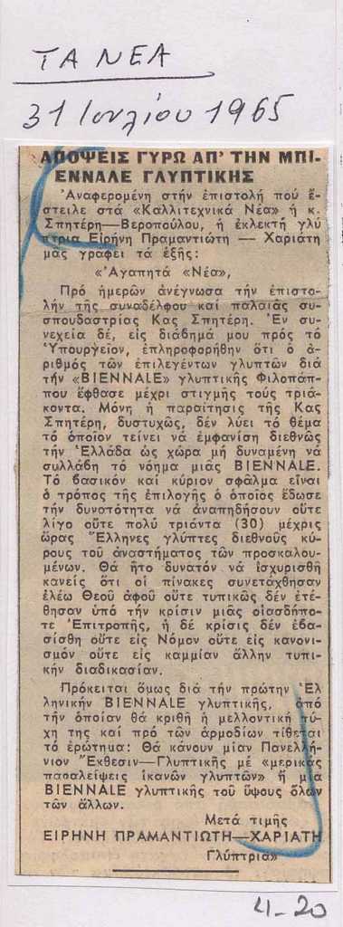 “Απόψεις γύρω από την Μπιεννάλε γλυπτικής”