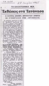 Τα Καλλιτεχνικά Νέα. Εκθέσεις στα Επτάνησα. Η γλύπτρια Σπητέρη-Βεροπούλου αρνείται να συμμετάσχη στην «Μπιεννάλε»