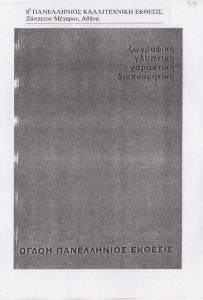 Έκθεση “Η΄ Πανελλήνιος Καλλιτεχνική Έκθεσις”