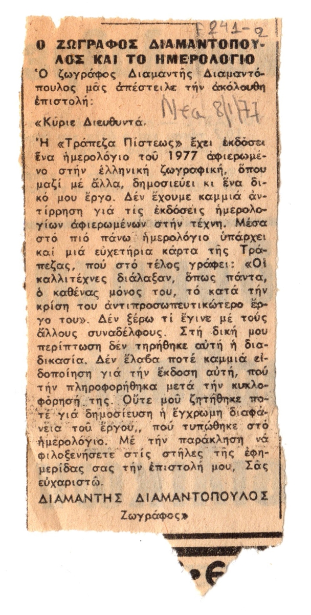 “Ο ζωγράφος Διαμαντόπουλος και το ημερολόγιο”