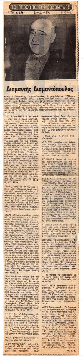 “Διαμαντής Διαμαντόπουλος”