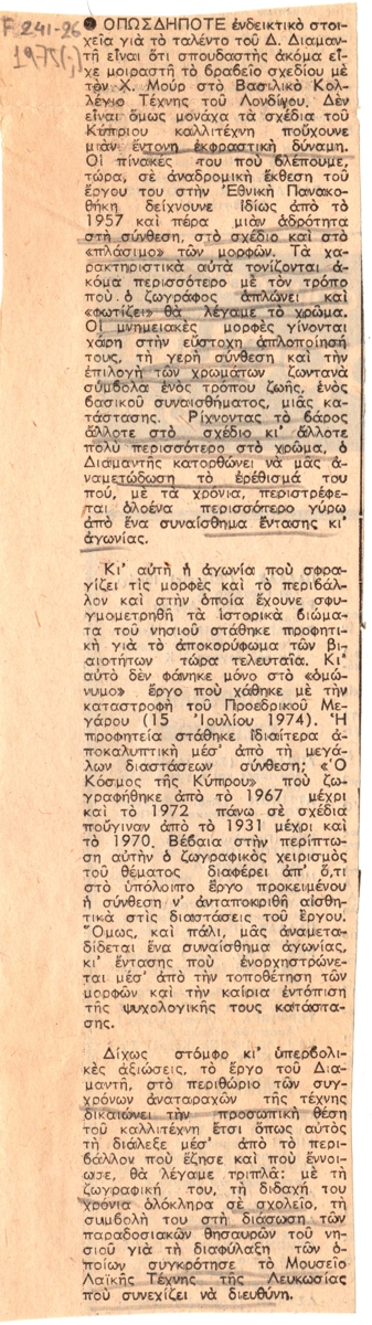 Άρθρο για το έργο του Διαμαντή Διαμαντόπουλου