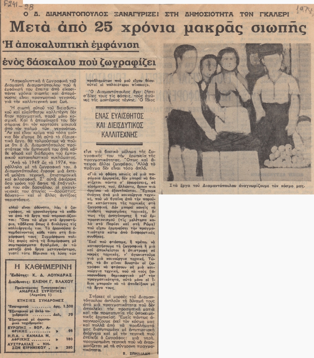 “Ο Δ. Διαμαντόπουλος ξαναγυρίζει στη δημοσιότητα των γκαλερί. Μετά από 25 χρόνια μακράς σιωπής. Η αποκαλυπτική εμφάνιση ενός δασκάλου που ζωγραφίζει”