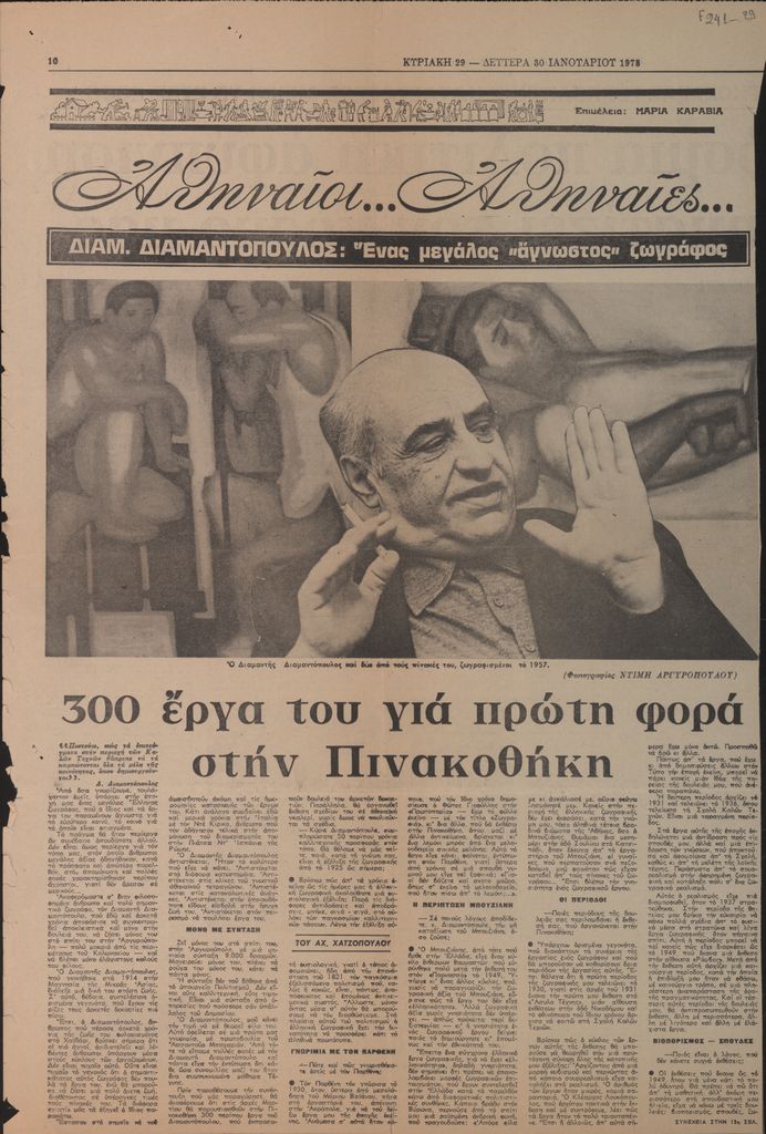 “Διαμ. Διαμαντόπουλος: Ένας μεγάλος ‘άγνωστος’ ζωγράφος”.