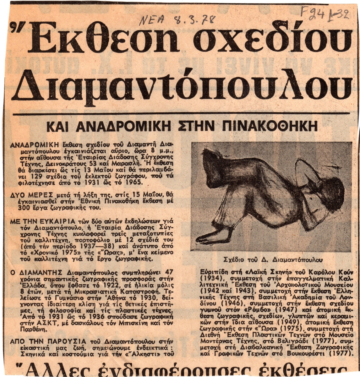 “Έκθεση σχεδίου Διαμαντόπουλου”