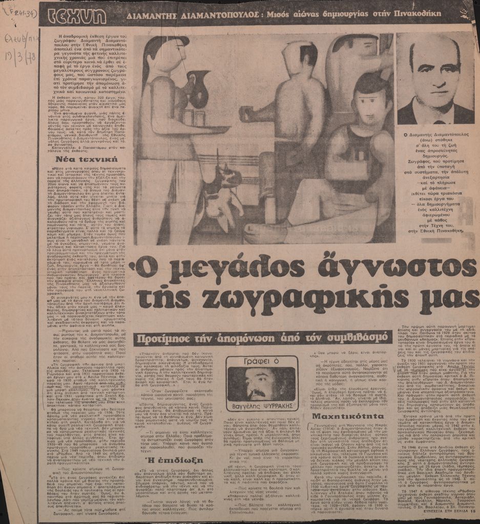 “Διαμαντής Διαμαντόπουλος : Ο μεγάλος άγνωστος της ζωγραφικής μας”