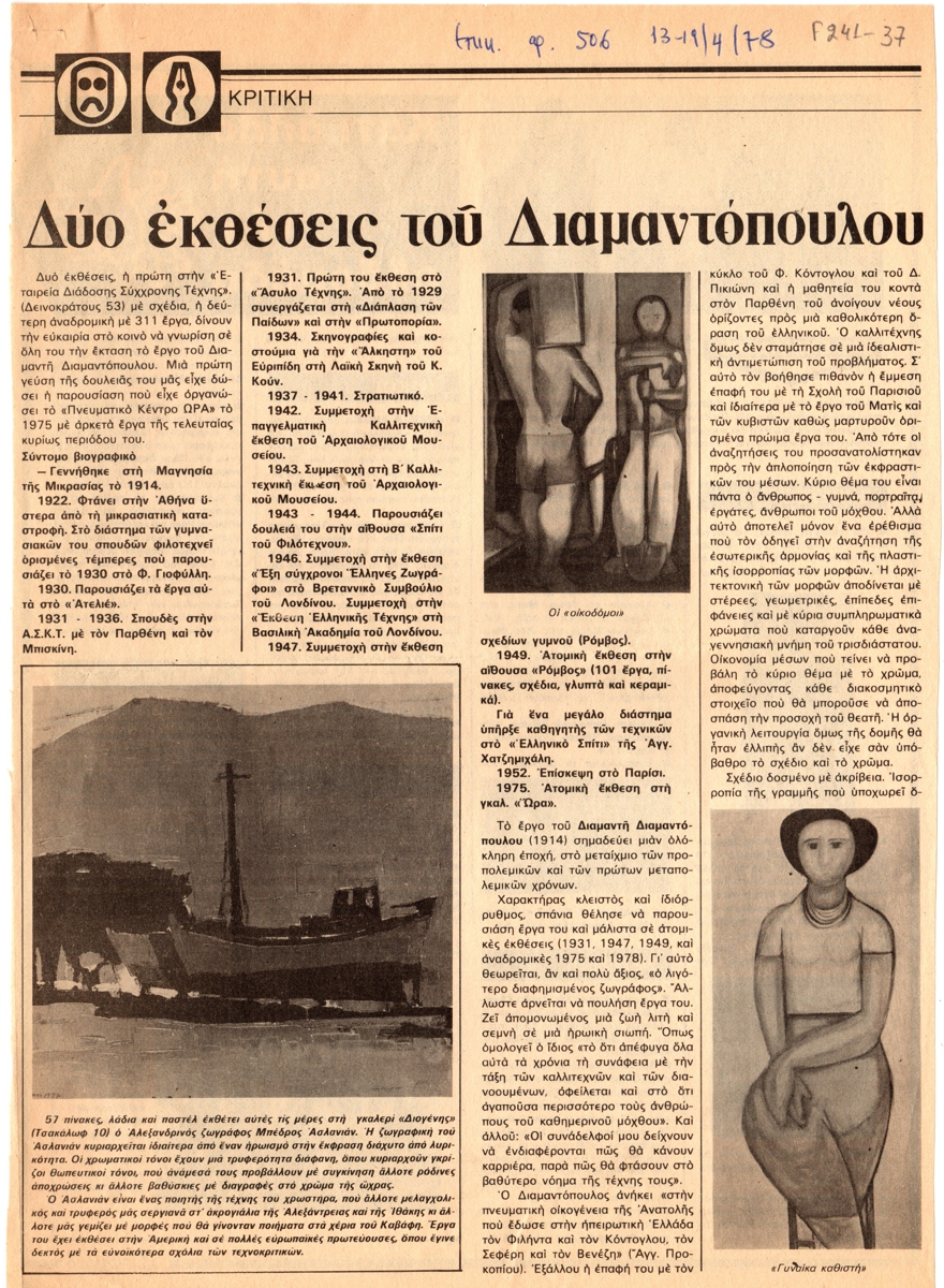 “Δύο εκθέσεις του Διαμαντόπουλου”