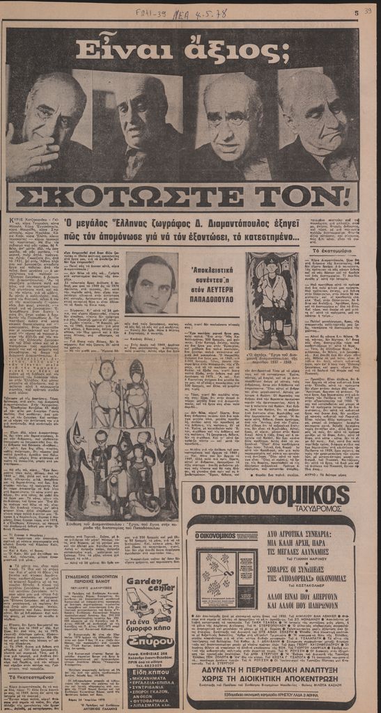 “Είναι άξιος; Σκοτώστε τον!”