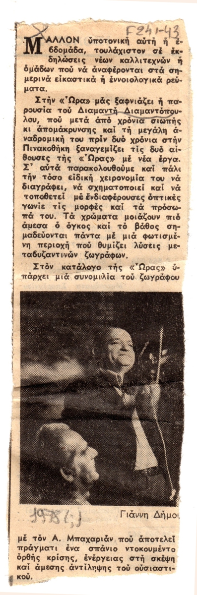 Κριτική έκθεσης του Διαμαντή Διαμαντόπουλου στην Αθήνα